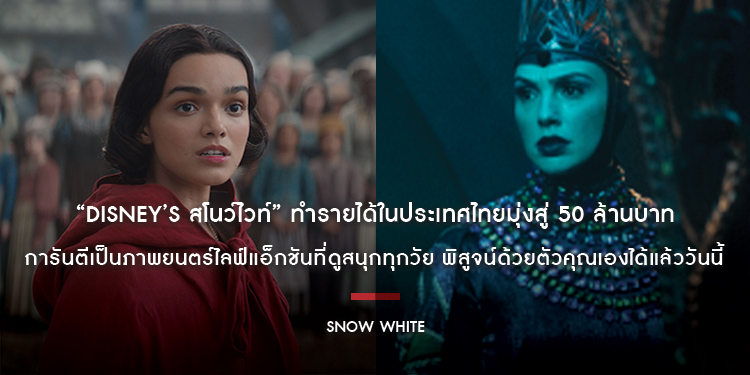 “Disney’s Snow White สโนว์ไวท์” ทำรายได้ในประเทศไทยมุ่งสู่ 50 ล้านบาท การันตีเป็นภาพยนตร์ไลฟ์แอ็กชันที่ดูสนุกทุกวัย พิสูจน์ด้วยตัวคุณเองได้แล้ววันนี้